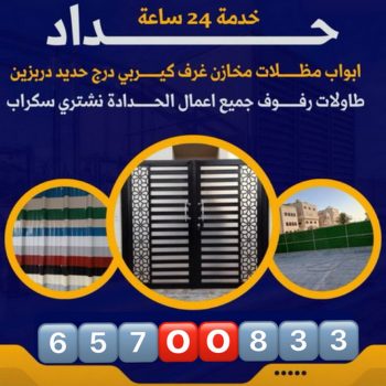 حداد - حداد الكويت - بقول حسين📞65700833 - حداد مظلات - كيربي - مظلات حدائق - مظلات كيربي - مظلات خام - رقم حداد - تصليح مظلات - تركيب مظلات - مظلات سيارات