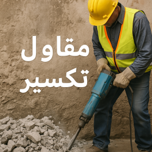 مقاول تكسير مقاولات عامة - ابوعيسي📞98595897 – مقاول بناء – مقاول – ترميمات - ترميمات عامة - مقاول تكسير – مقاول الكويت – مقاول عام - مقاول هندي - مقاولات بناء - مقاول ترميم