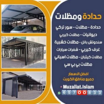 حداد  صباح السالم-  حداد مظلات صباح السالم - بقول حسين📞65700833 - رقم حداد - حداد مظلات رخيص - حداد الجهراء - حداد هندي - مظلة حديقة - مظلات حدائق - مظلات - مظلات سيارات