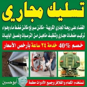 تسليك مجاري