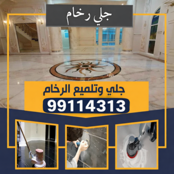 جلي رخام - شركة جلي رخام - جلي رخام 📞99114313 - معلم جلي رخام - تنظيف رخام - جلي كاشي - جلي سيراميك - جلي بلاط - تلميع رخام - جلي وتلميع الرخام - جلي الرخام