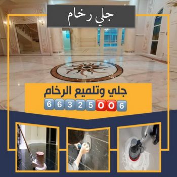 جلي رخام - شركة جلي رخام - جلي رخام 📞66325006 - معلم جلي رخام - تنظيف رخام - جلي كاشي - جلي سيراميك - جلي بلاط - تلميع رخام - جلي وتلميع الرخام - جلي الرخام