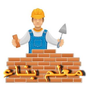 معلم بناء الكويت معلم بناء - معلم بناء طابوق - بناء طابوق - ابوعيسي📞98595897 - معلم طوب - مقاول بناء - معلم بناء بلوك - بناء هيكل اسود - بناء ملاحق - بناء مصاعد - معلم بناء بالكويت