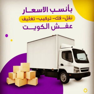 اسعار شركات نقل عفش الكويت