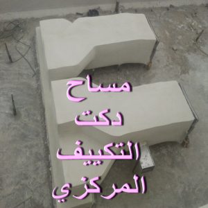 مساح دكتات مساح دكت التكييف المركزي - مساح سيجما - ابوعيسي📞98595897 - عزل اسطح - مساح الكويت - مساح دكات - فنى مساح - مساح دكات التكييف