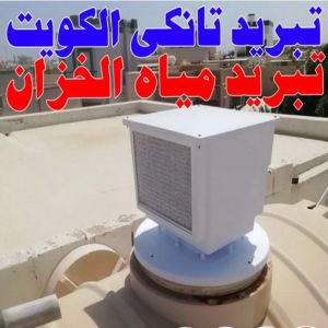 تبريد مياه الخزان - تبريد مياه الخزانات - بالكويت 99790052 - تبريد خزان الماء - جهاز تبريد الخزان - مروحة تبريد الخزان - تبريد الخزان - تبريد تانكي - بيع تانكي - تبريد خزانات الماء 3 تبريد ابوحمزة تبريد مياه الخزان - تبريد مياه الخزانات - بالكويت 99790052 - تبريد خزان الماء - جهاز تبريد الخزان - مروحة تبريد الخزان - تبريد الخزان - تبريد تانكي - بيع تانكي - تبريد خزانات الماء