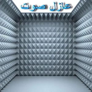 عوازل صوت 1 1 عازل صوت - عزل صوت - ابوعيسي📞98595897 - عوازل صوت - عازل الصوت - عزل الصوت - تركيب عازل صوت - عازل صوت الكويت - تركيب عوازل صوت - عوازل الصوت