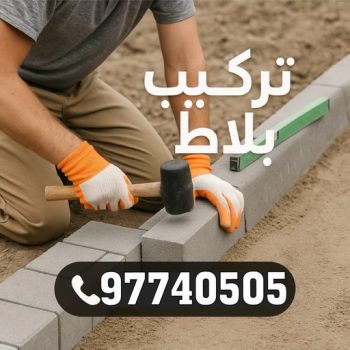 تركيب بلاط - معلم بلاط - معلم بلاط📞97740505 - كربستون - تركيب بلاط متداخل - تركيب بلاط كاشي - تركيب موزاييك - مقاول بلاط - معلم بلاط متداخل - تركيب السيراميك - تركيب رخام