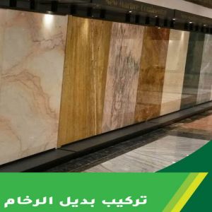 تركيب بديل الرخام بديل الرخام - بديل رخام - صباغ ال البيت☎65851980 - تركيب بديل الرخام - تركيب استيل - استيل بديل الرخام - استيل بديل رخام - اكريليك بديل الرخام - الواح بديل الرخام - ديكورات بديل الرخام