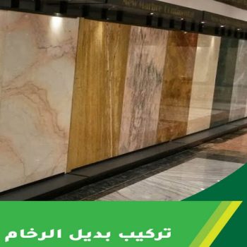 بديل رخام - تركيب بديل رخام - بديل رخام الكويت - صباغ ال البيت☎65851980 - صباغ رخيص - رقم صباغ رخيص - رقم صباغ - بديل رخام رخيص - صباغ خشب  - صباغ الكويت
