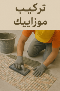 تركيب موزاييك