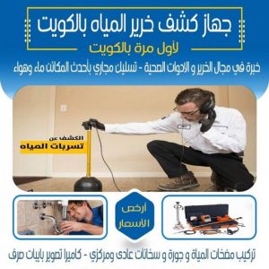 1678551690274503563 كشف خرير - كشف تسربات المياه - ابوعيسي📞98595897 - جهاز كشف الخرير - كشف الخرير - خرير الماء - كشف تسريب المياه - شركة كشف خرير - عازل اسطح - عازل