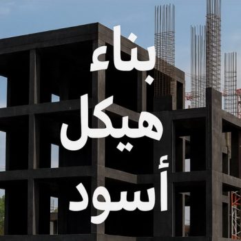 هيكل اسود - بناء هيكل اسود - ابوعيسي📞98595897 - مقاول هيكل اسود - بناء الهيكل الاسود - مقاول اسود - مقاول بناء هيكل اسود - هيكل اسود بالكويت - مقاولات بناء هيكل اسود