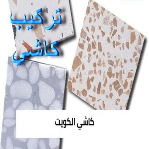 كاشي الكويت666 كاشي - تركيب كاشي - جلي كاشي - ابوعيسي📞98595897 - تلميع الكاشي - كاشي ارضيات - كاشي سيراميك - كاشي الكويت - معلم ارضيات - معلم كاشي - معلم بلاط - تلميع كاشي