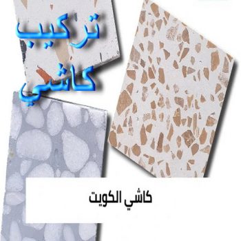 كاشي - تركيب كاشي - جلي كاشي - ابوعيسي📞98595897 - تلميع الكاشي - كاشي ارضيات - كاشي سيراميك - كاشي الكويت - معلم ارضيات - معلم كاشي - معلم بلاط - تلميع كاشي