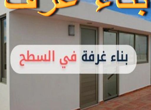 GbNF95BXIAAVkhW بناء طابق - بناء ملحق - ابوعيسي📞98595897 - بناء غرف - بناء منازل - بناء ديوانيات - بناء جواخير - بناء شاليهات - بناء شقق - بناء فلل - بناء مصاعد - بناء