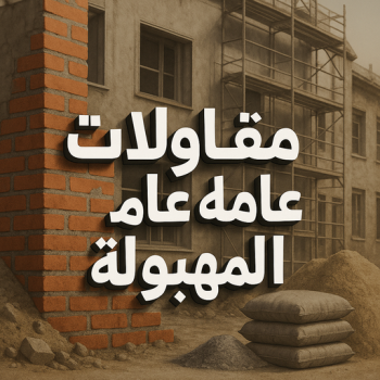 مقاول المهبولة - مقاولات المهبولة - مقاولات عامة المهبولة - ابوعيسي📞98595897 - ترميمات المهبولة - ترميمات عامة المهبولة - مقاولات بناء المهبولة - مقاول بناء المهبولة