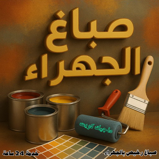 صباغ الجهراء – اصباغ الجهراء – ابوعلي☎65851980 – صباغ الجهراء رخيص – رقم صباغ الجهراء – صباغ الجهراء شاطر – صباغ خشب بالجهراء – صباغ هندي بالجهراء – صباغين الجهراء 1 صباغ الجهراء – اصباغ الجهراء – ابوعلي☎65851980 – صباغ الجهراء رخيص – رقم صباغ الجهراء – صباغ الجهراء شاطر – صباغ خشب بالجهراء – صباغ هندي بالجهراء – صباغين الجهراء