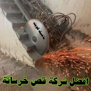 أفضل شركة قص خرسانة