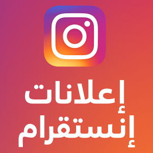 اعلانات انستقرام 1 زيادة متابعين - متابعين انستقرام - زيادة متابعين انستقرام - بالكويت - متابعين - متابعين تويتر - زيادة متابعين انستجرام - موقع زيادة متابعين - برنامج زيادة متابعين