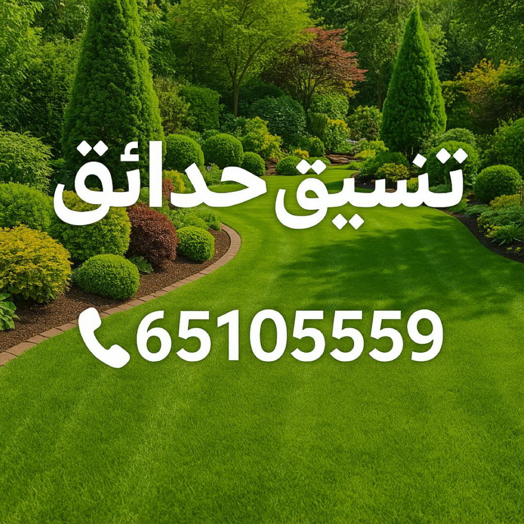 تنسيق - تنسيق حدائق - شركة تنسيق - بالكويت 65105559 - تنسيق حدائق الكويت - تصميم حدائق - تصميم حدائق الكويت - تركيب سياج تركي - ثيل صناعي - تنسيق الحدائق 1 تنسيق - تنسيق حدائق - شركة تنسيق - بالكويت 65105559 - تنسيق حدائق الكويت - تصميم حدائق - تصميم حدائق الكويت - تركيب سياج تركي - ثيل صناعي - تنسيق الحدائق