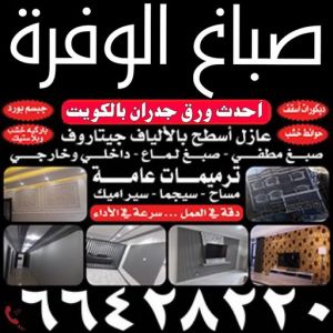 صباغ الوفرة - صباغ ال البيت☎65851980 - صباغ جابر العلي - صباغ صباح الأحمد - صباغ فهد الاحمد - صباغ الخيران - صباغ النويصب - صباغ الجليعة - صباغ الزور - صباغ بنيدر - صباغ الشعيبة - صباغ ميناء عبدالله - صباغ ضاحية علي صباح السالم - صباغ ام الهيمان 3 صباغ الوفرة صباغ الوفرة - صباغ ال البيت☎65851980 - صباغ جابر العلي - صباغ صباح الأحمد - صباغ فهد الاحمد - صباغ الخيران - صباغ النويصب - صباغ الجليعة - صباغ الزور - صباغ بنيدر - صباغ الشعيبة - صباغ ميناء عبدالله - صباغ ضاحية علي صباح السالم - صباغ ام الهيمان