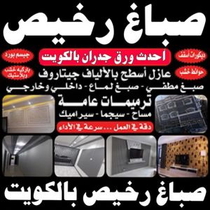 صباغ رخيص اصباغ رخيص صباغ - صباغ رخيص - صباغ شاطر ورخيص - صباغ ال البيت☎65851980 - رقم صباغ رخيص - صباغ رخيص بالكويت - صباغ الكويت رخيص - صباغ رخيص هندي - صباغ منازل - صباغ بيوت - صباغ هندي