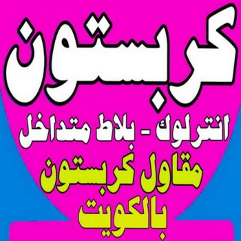 كربستون - تركيب بلاط متداخل -صباغ ال البيت☎65851980 - بلاط متداخل - مقاول بلاط - معلم بلاط - بلاط موزاييك - تركيب بلاط - تركيب كربستون - بلاط انترلوك - ارضيات انترلوك