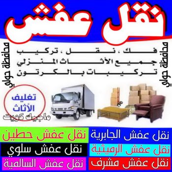 نقل عفش حولي - ابوعلي📞97841800 - نقل عفش سلوي - نقل عفش مشرف - نقل عفش الزهراء - نقل عفش الرميثية - نقل عفش السالمية - نقل عفش الشعب - نقل عفش الجابرية - نقل عفش الصديق - نقل عفش حطين - نقل عفش بيان