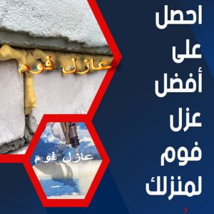 عزل الفوم البولي يوريثين عازل فوم - عازل فوم الكويت - ابوعيسي📞98595897 - مقاول عازل فوم - عزل الفوم - بخاخ فوم - فوم عازل - الفوم الحراري - فوم رش - فوم حراري - عزل فوم