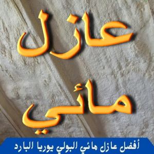 أفضل عازل مائي البولي يوريا البارد411 عازل مائي - عازل مائي الكويت - ابوعيسي📞98595897 - مقاول عازل مائي - العزل المائي - عازل مائي جوتن - عازل مائي حمامات - عازل مائي اسطح