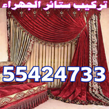 تركيب ستائر الجهراء - روماني📞55424733 - فني ستائر الجهراء - فني تركيب ستائر الجهراء - ستائر الجهراء - تنجيد الجهراء - تنجيد وستائر الجهراء - تفصيل ستائر الجهراء
