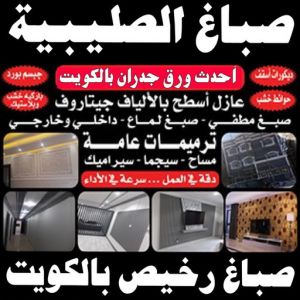 صباغ الصليبية صباغ الصليبية - اصباغ الصليبية - صباغ ال البيت☎65851980 - صباغ الصليبية رخيص - صباغ الصليبية شاطر - رقم صباغ الصليبية - صباغ الصليبية الكويت - صباغ منازل الصليبية