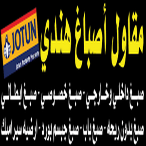 مقاول اصباغ مقاول اصباغ - معلم اصباغ - ابوعيسي📞98595897 - ديكور اصباغ - شركة اصباغ - محل اصباغ - فني اصباغ - افضل صباغ - مؤسسة اصباغ