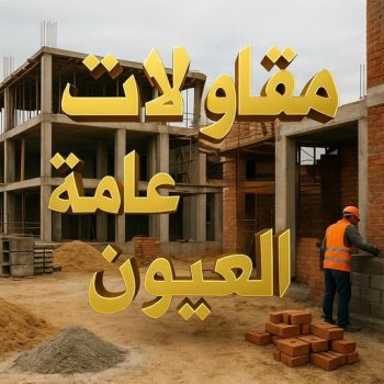 مقاولات عامة العيون - ترميمات عامة العيون - ابوعيسي📞98595897 - مقاول العيون - مقاولات العيون - مقاول بناء العيون - مقاول ترميم العيون - مقاول عام العيون - ترميمات العيون