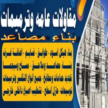 بناء مصاعد - ابوعيسي📞98595897 - بناء طوابق - مقاول توسيعات - مقاول تشطيبات - مقاول مساح - مقاول سيراميك - مقاول سيجما - توسيعات ملاحق