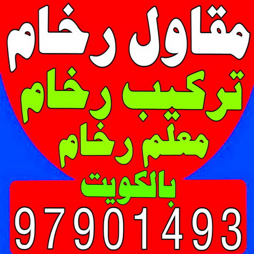 مشب رخام