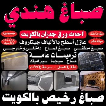 صباغ هندي - صباغ باكستاني - صباغ بنغالي - صباغ مصري - صباغ ال البيت☎65851980 - صباغ - صباغ بيوت - رقم صباغ – صباغ شاطر – صباغ رخيص – صباغ الكويت – اصباغ الكويت