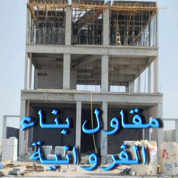 مقاول الفروانية - ابوعيسي📞98595897 - رقم مقاول الفروانية - مقاول الفروانية رخيص - مقاولين الفروانية - مقاول بالفروانية - ترميمات عامة الفروانية - مقاولات عامة الفروانية