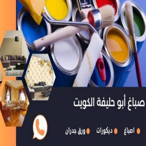صباغ أبو حليفة الكويت صباغ ابوحليفه - اصباغ ابوحليفه - صباغ ال البيت☎65851980 - صباغ ابوحليفه رخيص - رقم صباغ ابوحليفه - صباغ ابوحليفه الكويت - صباغ ابوحليفه بالكويت - صباغ