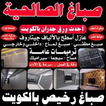 صباغ الصالحية - اصباغ الصالحية - صباغ ال البيت☎65851980 - صباغ الصالحية رخيص - رقم صباغ الصالحية - صباغ الصالحية الكويت - صباغ الصالحية بالكويت - صباغ