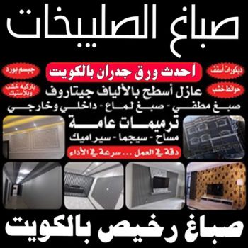 صباغ الصليبخات - اصباغ الصليبخات - صباغ ال البيت☎65851980 - صباغ الصليبخات بالكويت - رقم صباغ الصليبخات - صباغين الصليبخات - صباغ الصليبخات رخيص - صباغ الصليبخات شاطر