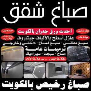 صباغ شقق صباغ شقق - صباغ ال البيت☎65851980 - صباغ شقق الكويت - رقم صباغ شقق - اصباغ شقق - صباغ شقق شاطر - صباغ شقق رخيص - صباغ رخيص