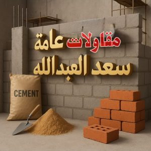 مقاولات عامة سعد العبدالله