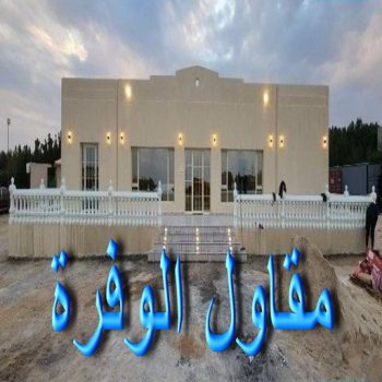 مقاول الوفرة - مقاول بناء الوفرة - ابوعيسي📞98595897 - رقم مقاول الوفرة - مقاول الوفرة بالكويت - مقاول الوفرة شاطر - مقاول الوفرة رخيص - مقاولات