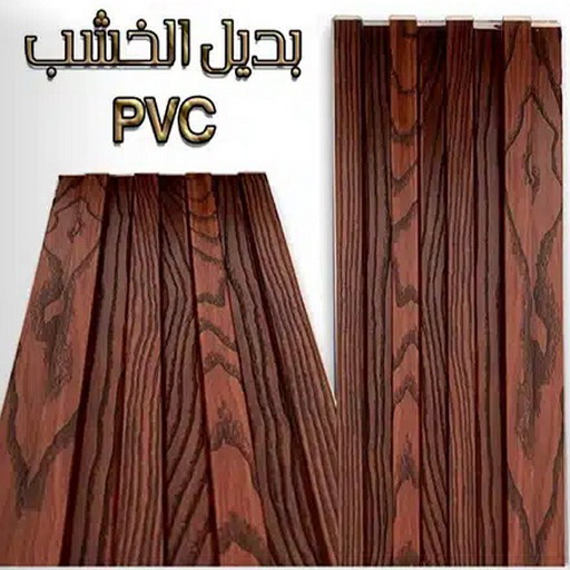 بديل خشب - بديل الخشب - صباغ ال البيت☎65851980 - بديل خشب خارجي - بديل خشب داخلي - بديل خشب الكويت - بديل خشب ورخام - بديل رخام - الواح بديل الخشب - بديل خشب رخيص 1 بديل خشب - بديل الخشب - صباغ ال البيت☎65851980 - بديل خشب خارجي - بديل خشب داخلي - بديل خشب الكويت - بديل خشب ورخام - بديل رخام - الواح بديل الخشب - بديل خشب رخيص