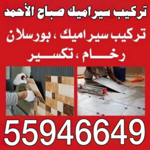 تركيب سيراميك صباح الاحمد - عمران باكستاني 55946649 - معلم تركيب سيراميك صباح الاحمد - مقاول تركيب سيراميك صباح الاحمد - فني تركيب سيراميك صباح الاحمد 3 تركيب سيراميك صباح الاحمد