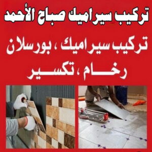 تركيب سيراميك صباح الاحمد - ابومحمد📞66692372 - معلم تركيب سيراميك صباح الاحمد - مقاول تركيب سيراميك صباح الاحمد - فني تركيب سيراميك صباح الاحمد 3 تركيب سيراميك صباح الاحمد 1 1 تركيب سيراميك صباح الاحمد - ابومحمد📞66692372 - معلم تركيب سيراميك صباح الاحمد - مقاول تركيب سيراميك صباح الاحمد - فني تركيب سيراميك صباح الاحمد
