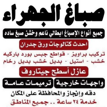 صباغ الجهراء - رقم صباغ الجهراء - اصباغ الجهراء - صباغ ال البيت☎65851980 - صباغ الجهراء الكويت - صباغ الجهراء رخيص - صباغ الجهراء شاطر - صباغ هندي الجهراء - صباغين الجهراء