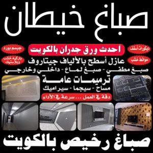 صباغ خيطان صباغ خيطان - اصباغ خيطان - صباغ ال البيت☎65851980 - رقم اصباغ خيطان - صباغ خيطان الكويت - صباغ خيطان رخيص - صباغ خيطان شاطر - صباغ